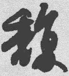 馥,趙昚 ,書法字典
